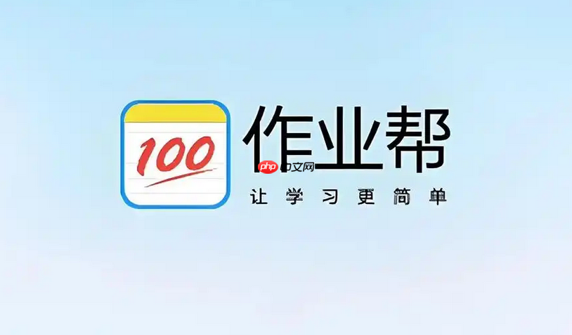 作业帮安装安装免费安装 app 作业帮App官方入口安装  第1张