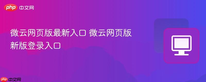 微云网页版最新入口 微云网页版新版登录入口 第1张 微云网页版最新入口 微云网页版新版登录入口 第1张