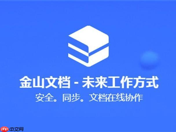 金山文档怎么转换文档格式_金山文档格式互转操作与注意事项【步骤】