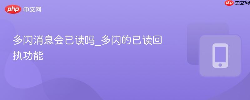 多闪消息会已读吗_多闪的已读回执功能