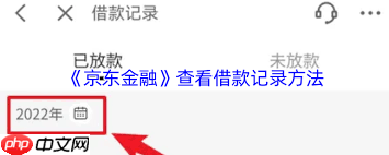 如何在京东金融查看借款记录  第1张