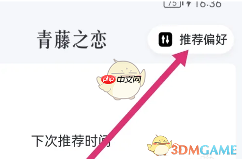 《青藤之恋》设置推荐偏好方法  第2张
