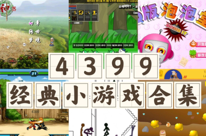 4399网页版游戏入口 免登录直接在线玩