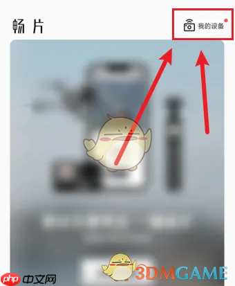 《畅片》连接设备方法  第1张