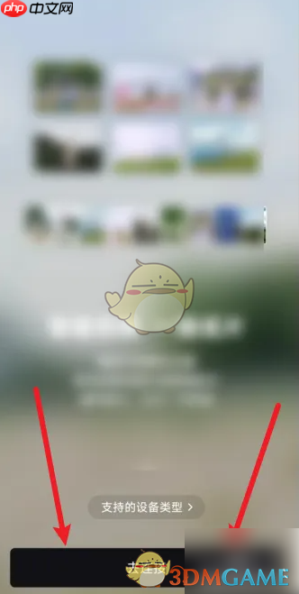 《畅片》连接设备方法  第3张