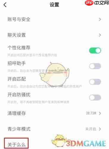 《么么交友》注销账号方法  第2张