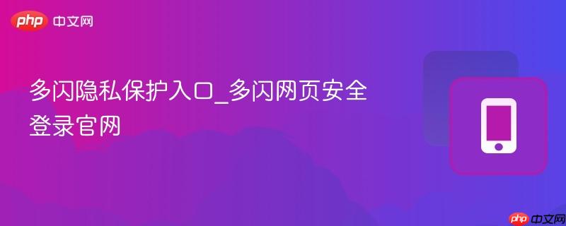 多闪隐私保护入口_多闪网页安全登录官网  第1张