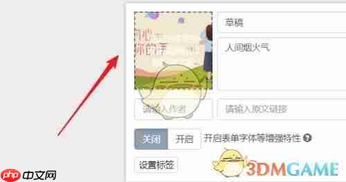 《秀米编辑器》裁剪封面图教程  第3张