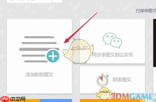 《秀米编辑器》裁剪封面图教程  第2张