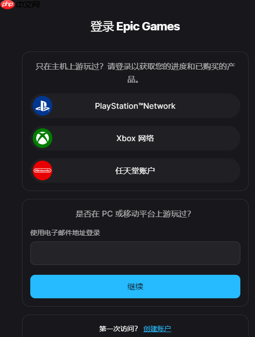 epic官网入口登录