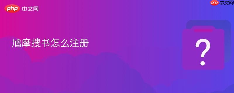 鸠摩搜书怎么注册  第1张