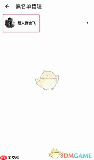 《什么值得买》解除拉黑方法  第5张