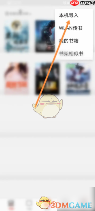 《掌阅》导入本地小说教程  第3张
