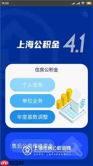 上海公积金app使用指南  第1张