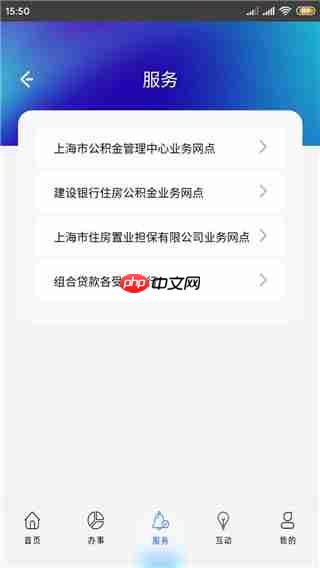 上海公积金app使用指南  第4张