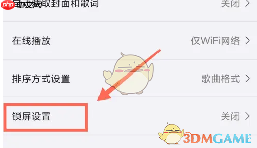 《海贝音乐》系统锁屏设置方法  第3张