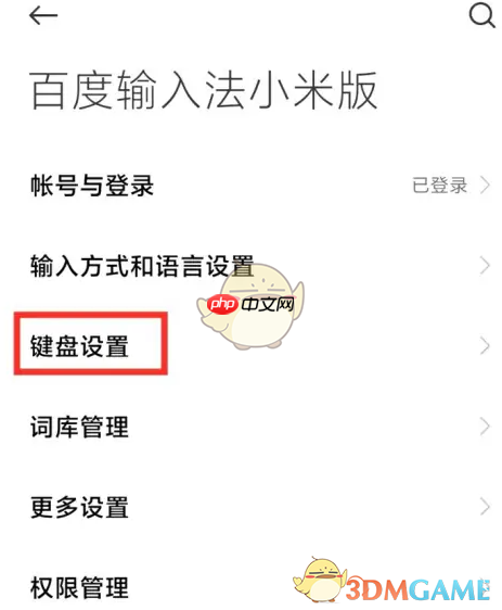 《百度输入法小米版》关闭按键音方法 第5张 《百度输入法小米版》关闭按键音方法 第5张