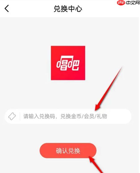 《唱吧》兑换码使用方法  第6张