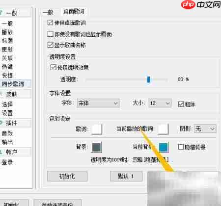 GOMAudio开启桌面歌词透明效果  第4张