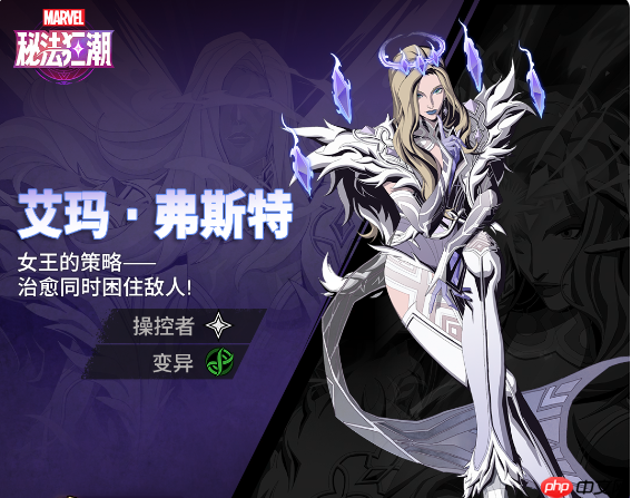 《漫威秘法狂潮》艾玛弗斯特技能图鉴