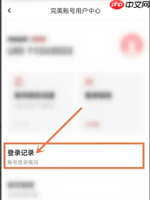 《全知识》登录记录查看方法  第2张