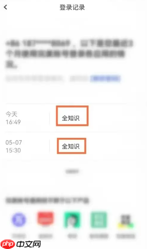 《全知识》登录记录查看方法  第3张