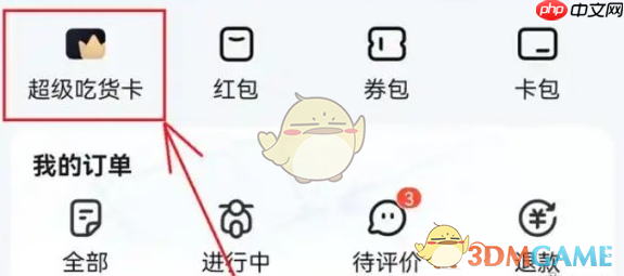 《饿了么》吃货卡取消自动续费方法一览2025  第1张