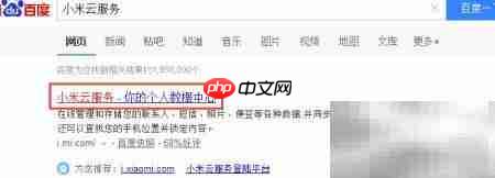 小米云服务登录与使用指南