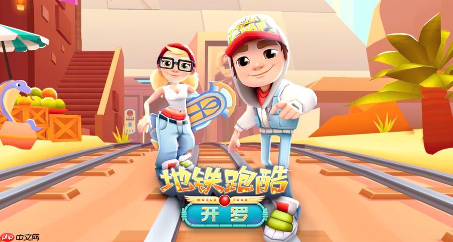 地铁跑酷网页版2025入口 最新版在线秒玩入口