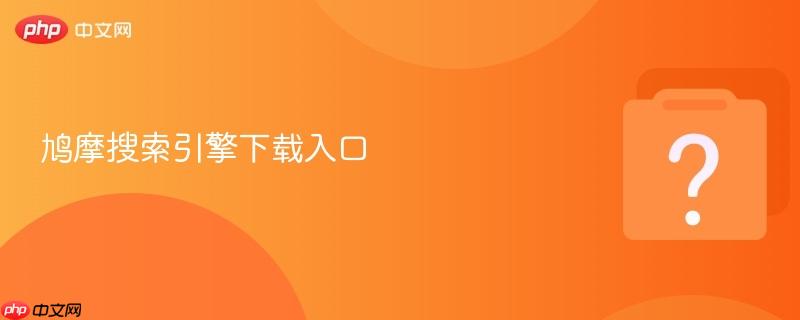 鸠摩搜索引擎下载入口  第1张