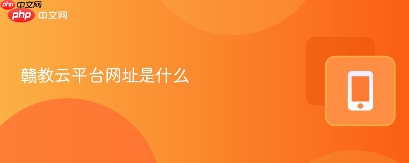 赣教云平台网址是什么