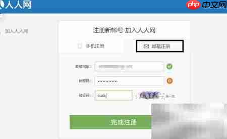 人人网账号注册申请指南  第4张