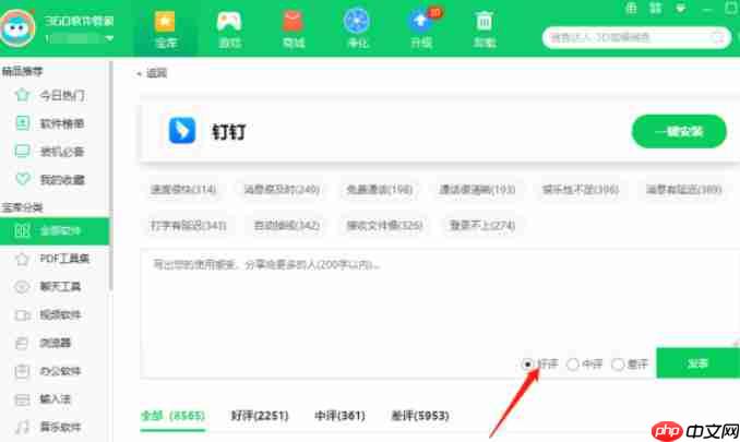 360软件管家怎么评价软件-360软件管家评价软件的方法  第4张