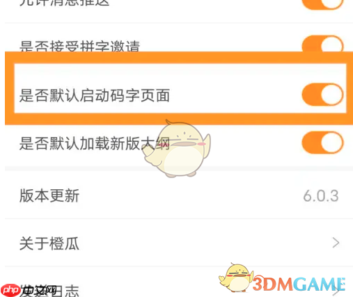 《橙瓜码字》默认启动码字页面设置方法  第3张