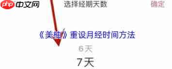 美柚如何重设月经时间  第1张
