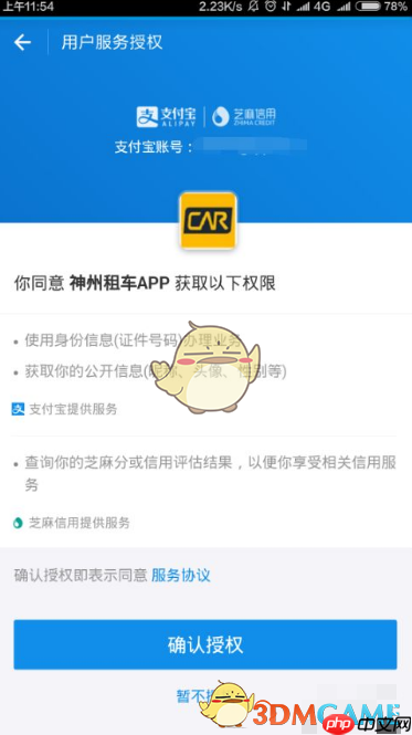 《神州租车》绑定芝麻信用免押金方法  第3张