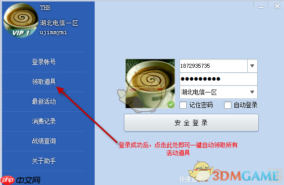 《CF活动一键领取助手》软件使用方法一览  第2张
