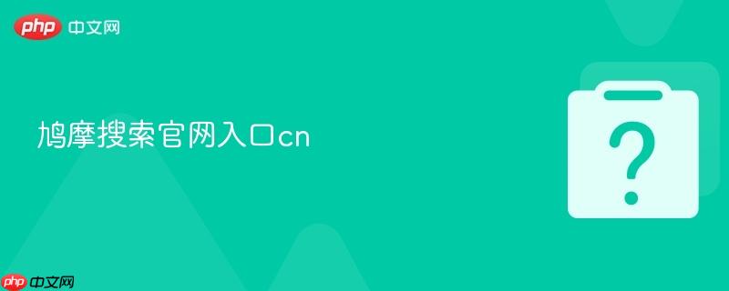 鸠摩搜索官网入口cn