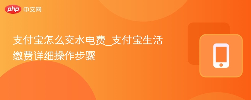支付宝怎么交水电费_支付宝生活缴费详细操作步骤  第1张