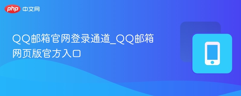 QQ邮箱官网登录通道_QQ邮箱网页版官方入口  第1张