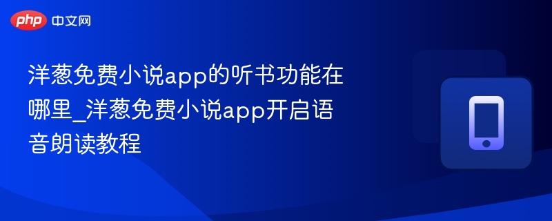 洋葱免费小说app的听书功能在哪里_洋葱免费小说app开启语音朗读教程