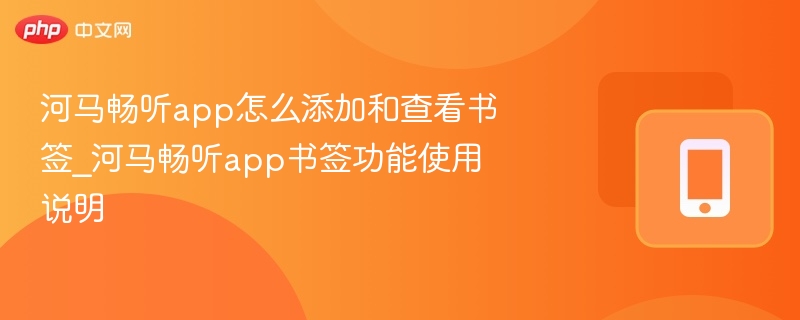 河马畅听app怎么添加和查看书签_河马畅听app书签功能使用说明