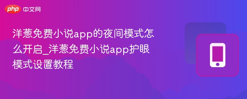 洋葱免费小说app的夜间模式怎么开启_洋葱免费小说app护眼模式设置教程  第1张