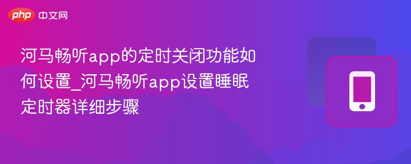 河马畅听app的定时关闭功能如何设置_河马畅听app设置睡眠定时器详细步骤  第1张
