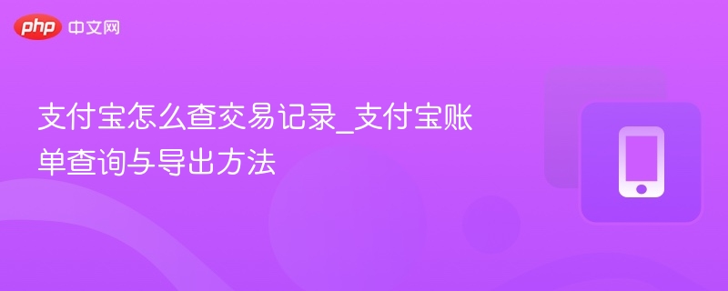 支付宝怎么查交易记录_支付宝账单查询与导出方法