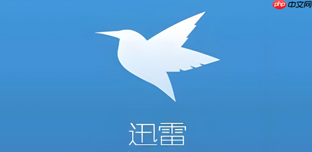 迅雷“连接资源中”一直不动是什么情况_迅雷连接资源失败解决方法