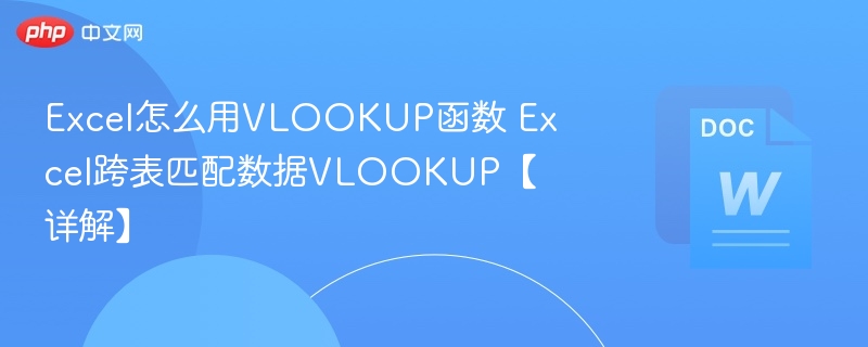 Excel怎么用VLOOKUP函数 Excel跨表匹配数据VLOOKUP【详解】