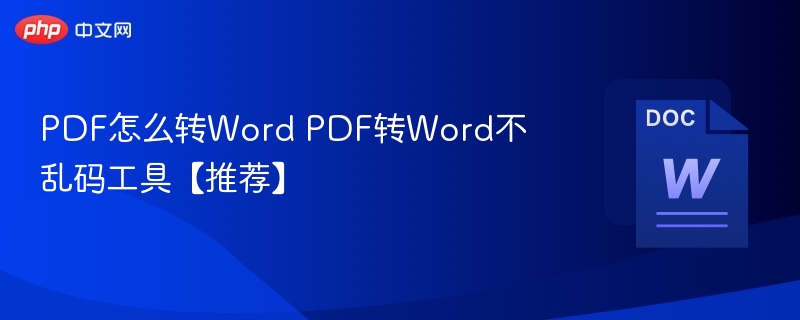 PDF怎么转Word PDF转Word不乱码工具【推荐】