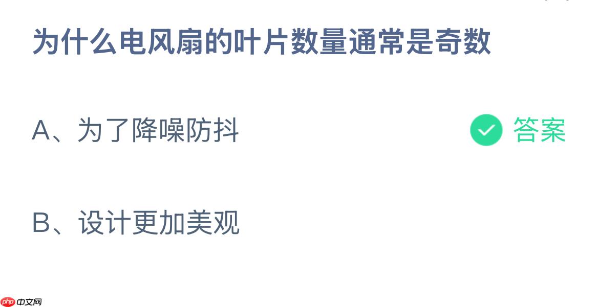 为什么电风扇的叶片数量通常是奇数？蚂蚁庄园答案最新12.17