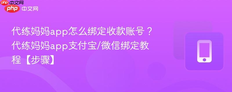 代练妈妈app怎么绑定收款账号？代练妈妈app支付宝/微信绑定教程【步骤】